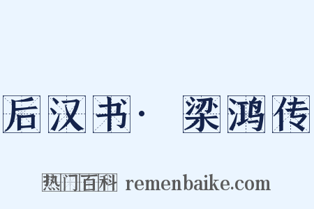 后汉书·梁鸿传是什么意思的图片